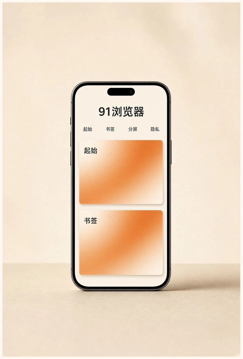 91浏览器APP移动浏览示意